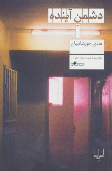 عکس دشمن آینده