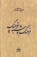 عکس فرهنگ و شبه فرهنگ