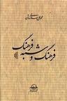 عکس فرهنگ و شبه فرهنگ