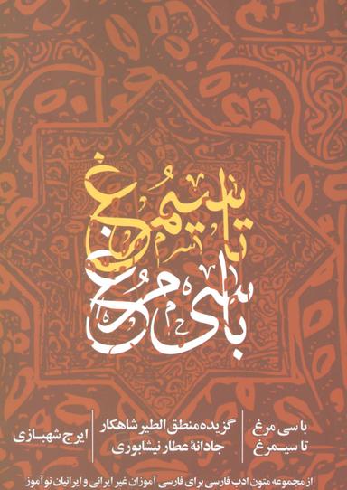 عکس با سی مرغ تا سیمرغ