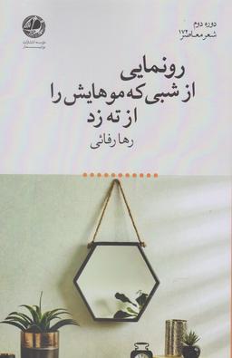 عکس رونمایی از شبی که موهایش را از ته زد