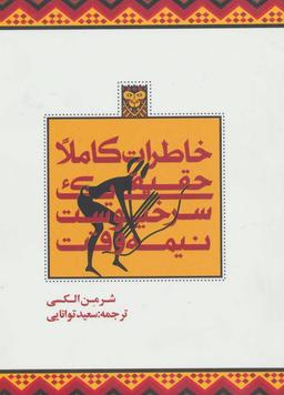 عکس خاطرات کاملا حقیقی یک سرخپوست نیمه‌وقت