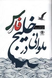 عکس ملوانی در خلیج فارس