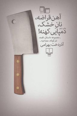 عکس آهن قراضه، نان خشک، دمپایی کهنه!