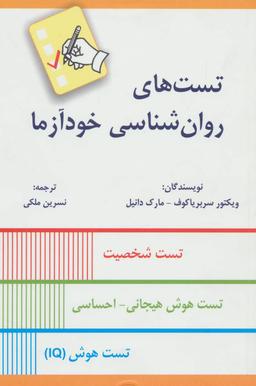 عکس تست‌های روان‌شناسی خودآزما