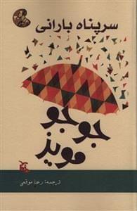 عکس سرپناه بارانی