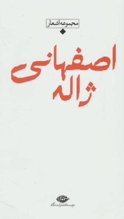 عکس مجموعه اشعار ژاله اصفهانی با اضافات (دفتر اول).