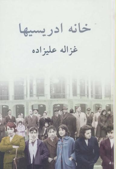 عکس خانه ادریسیها