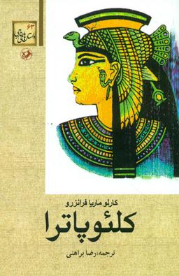 عکس کلئوپاترا