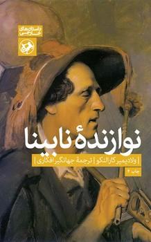 عکس نوازنده نابینا