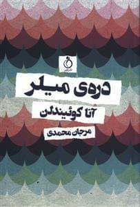 عکس درهٔ میلر