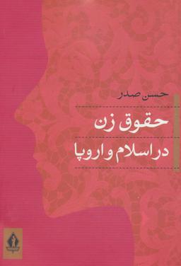 عکس حقوق زن در اسلام و اروپا