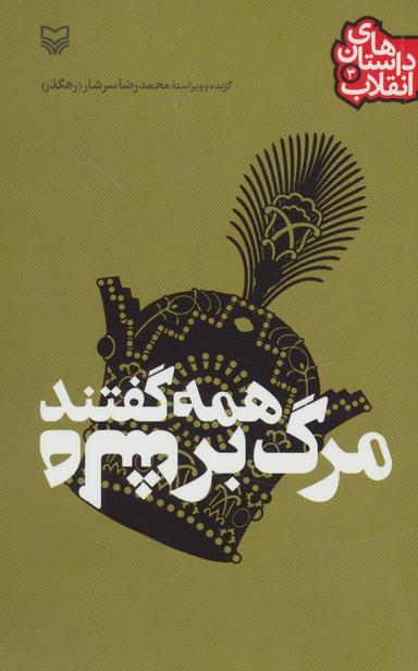 عکس همه گفتند مرگ بر شاه