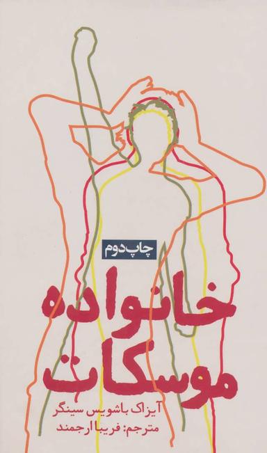 عکس خانواده موسکات