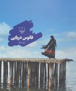 عکس فانوس دریایی