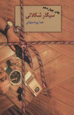 عکس سیگار شکلاتی