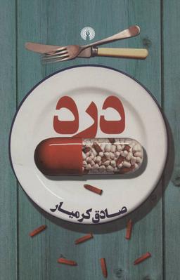عکس درد
