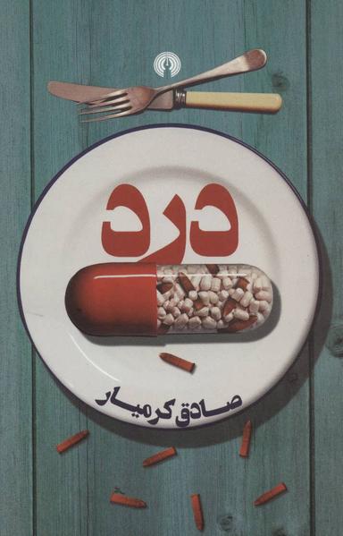 عکس درد