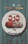 عکس درد