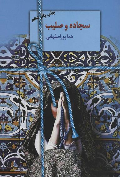 عکس سجاده و صلیب