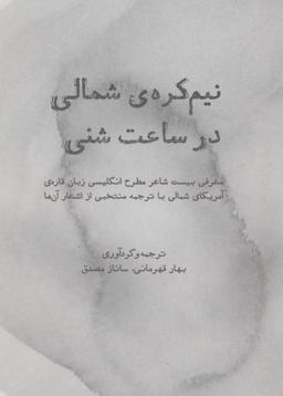 عکس نیم‌کرهٔ شمالی در ساعت شنی