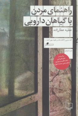 عکس راهنمای مردن با گیاهان دارویی