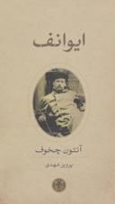 عکس ایوانف