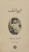 عکس ایوانف