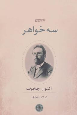 عکس سه خواهر
