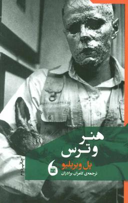 عکس هنر وترس