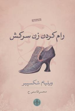 عکس رام کردن زن سرکش