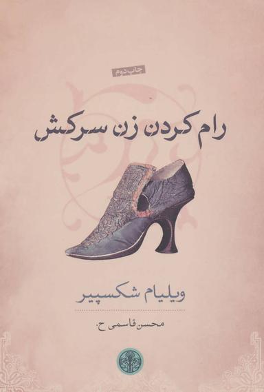 عکس رام کردن زن سرکش