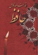 عکس متن کامل فال حافظ شیرازی با معنی