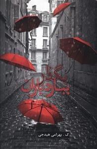 عکس بگذار ببارد باران