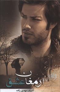 عکس ارمغان عشق