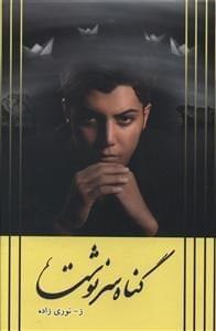 عکس گناه سرنوشت