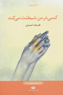 عکس کسی در من شیطت می‌کند