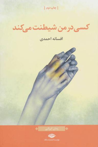 عکس کسی در من شیطت می‌کند