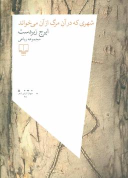 عکس شهری که در آن مرگ از آن می‌خواند (مجموعه رباعی)