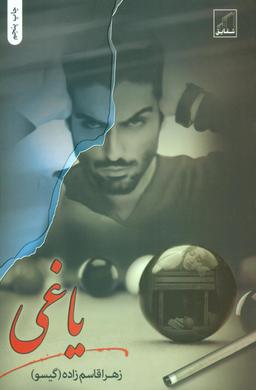 عکس یاغی
