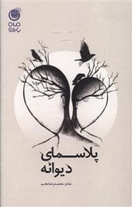 عکس پلاسمای دیوانه