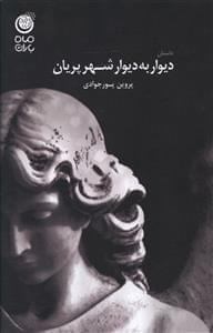 عکس دیوار به دیوار شهر پریان