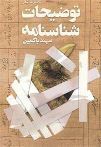 عکس توضیحات شناسنامه