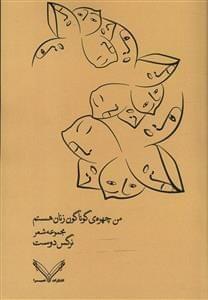 عکس من چهرهٔ گوناگون زنان هستم
