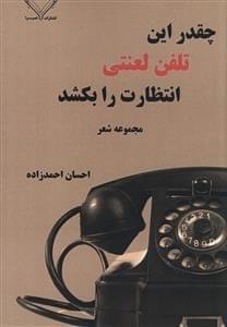 عکس چقدر این تلفن لعنتی انتظارت را بکشد