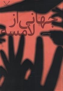 عکس جهانی از لامسه