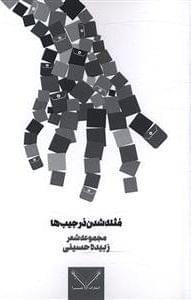 عکس کتمان مثله شدن در جیب‌ها