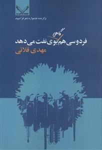 عکس فردوسی هم گاهی بوی نفت می‌دهد