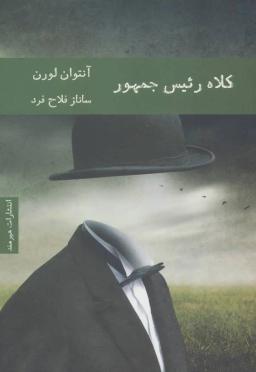 عکس کلاه رئیس‌جمهور