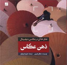 عکس ذهن عکاس
